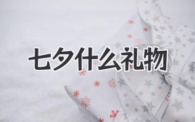 七夕什么礼物
