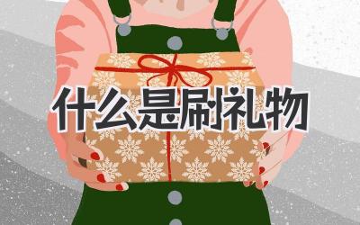 什么是刷礼物