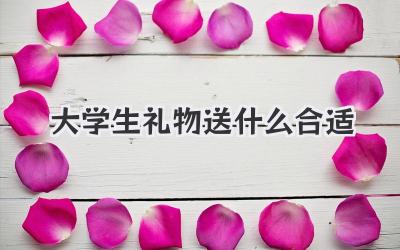 大学生礼物送什么合适