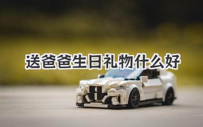 送爸爸生日礼物什么好