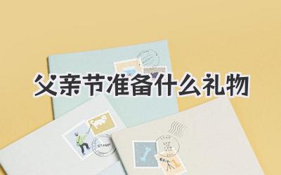 父亲节准备什么礼物