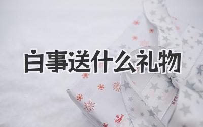 白事送什么礼物