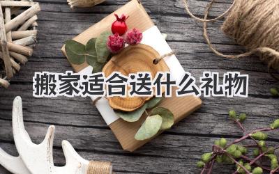 搬家适合送什么礼物