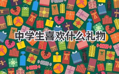 中学生喜欢什么礼物