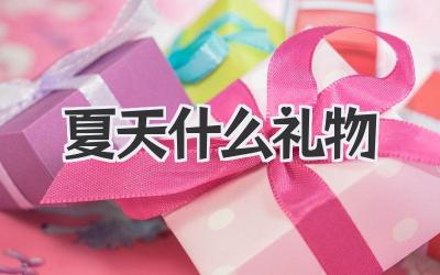 夏天什么礼物