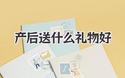 产后送什么礼物好