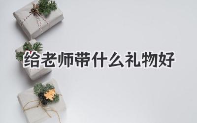 给老师带什么礼物好
