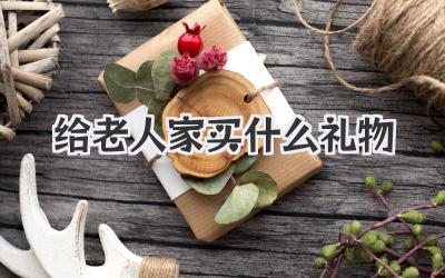 给老人家买什么礼物