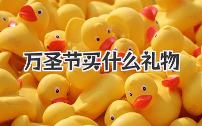 万圣节买什么礼物