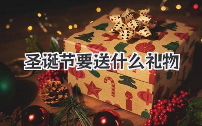 圣诞节要送什么礼物