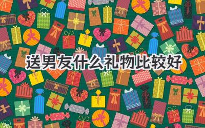 送男友什么礼物比较好