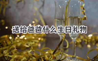 送给爸爸什么生日礼物