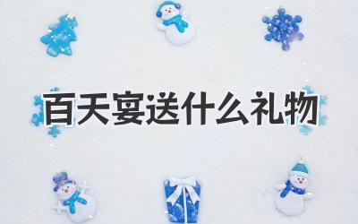 百天宴送什么礼物