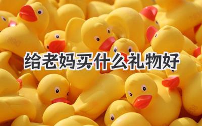 给老妈买什么礼物好