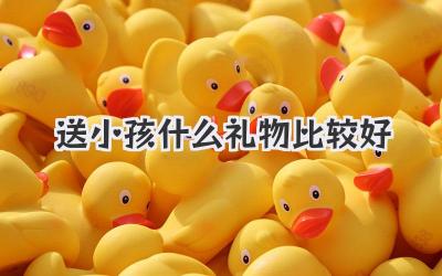 送小孩什么礼物比较好