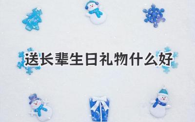 送长辈生日礼物什么好