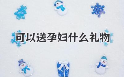可以送孕妇什么礼物