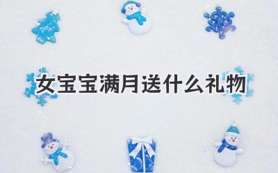 女宝宝满月送什么礼物