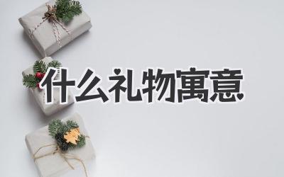 什么礼物寓意