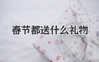 春节都送什么礼物