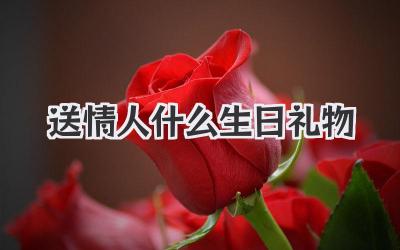 送情人什么生日礼物