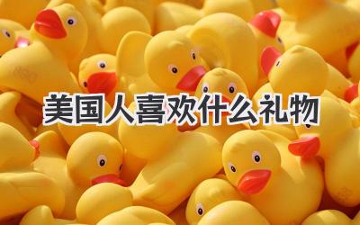 美国人喜欢什么礼物