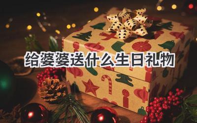 给婆婆送什么生日礼物