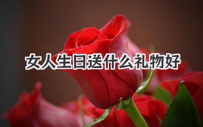女人生日送什么礼物好