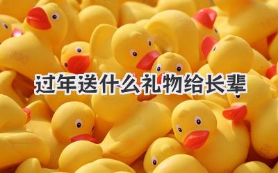 过年送什么礼物给长辈