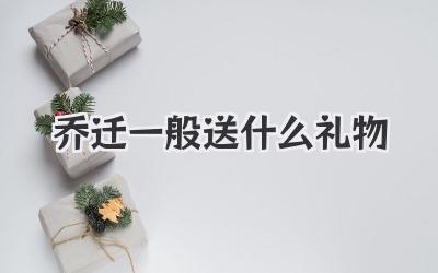 乔迁一般送什么礼物