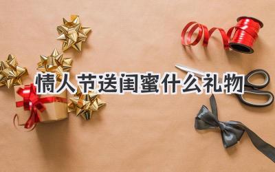 情人节送闺蜜什么礼物