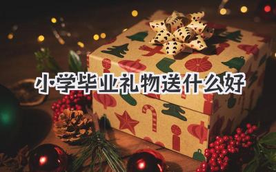小学毕业礼物送什么好