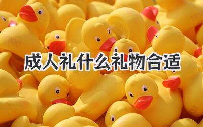 成人礼什么礼物合适