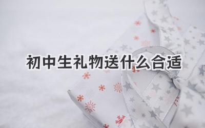 初中生礼物送什么合适