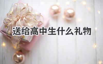 送给高中生什么礼物