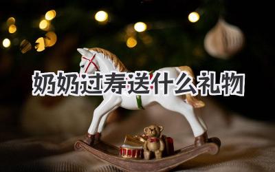 奶奶过寿送什么礼物