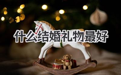 什么结婚礼物最好