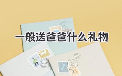 一般送爸爸什么礼物