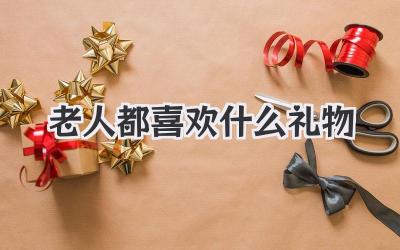 老人都喜欢什么礼物