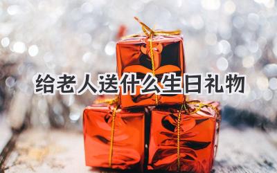给老人送什么生日礼物