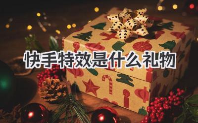 快手特效是什么礼物