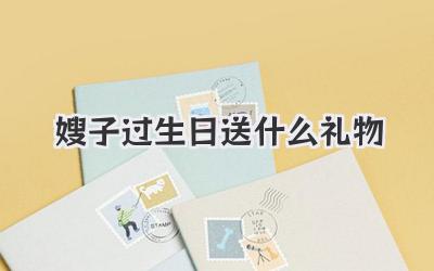 嫂子过生日送什么礼物
