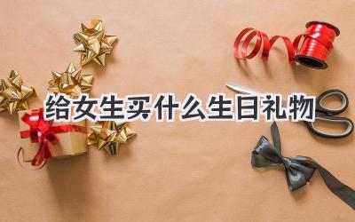 给女生买什么生日礼物