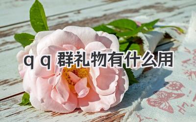 qq群礼物有什么用