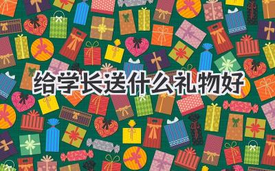 给学长送什么礼物好