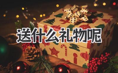 送什么礼物呢
