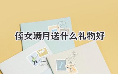 侄女满月送什么礼物好