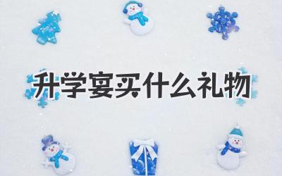 升学宴买什么礼物
