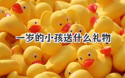 一岁的小孩送什么礼物