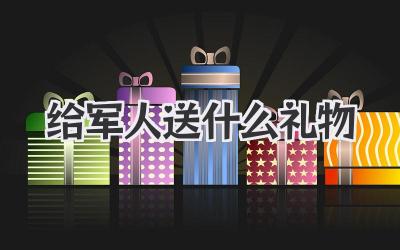 给军人送什么礼物